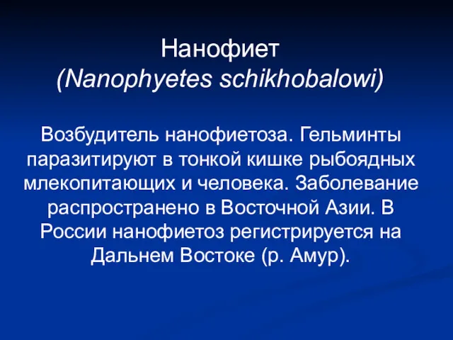 Нанофиет (Nanophyetes schikhobalowi) Возбудитель нанофиетоза. Гельминты паразитируют в тонкой кишке