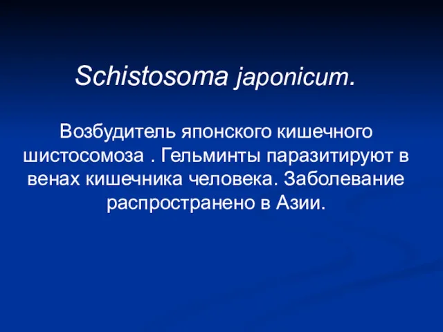 Schistosoma japonicum. Возбудитель японского кишечного шистосомоза . Гельминты паразитируют в