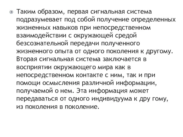 Таким образом, первая сигнальная система подразумевает под собой получение определенных