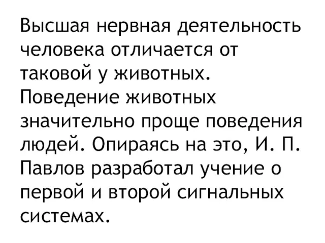 Высшая нервная деятельность человека отличается от таковой у животных. Поведение