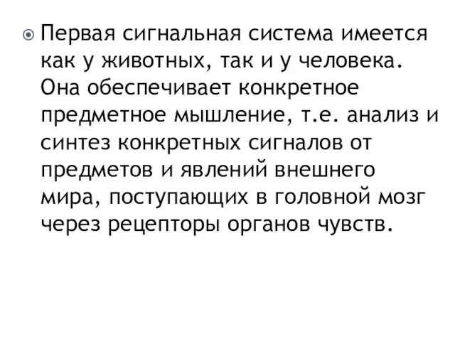 Первая сигнальная система имеется как у животных, так и у