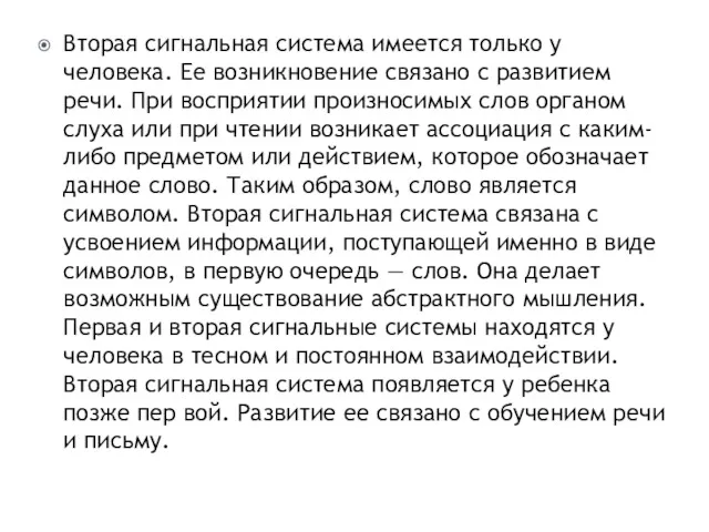 Вторая сигнальная система имеется только у человека. Ее возникновение связано