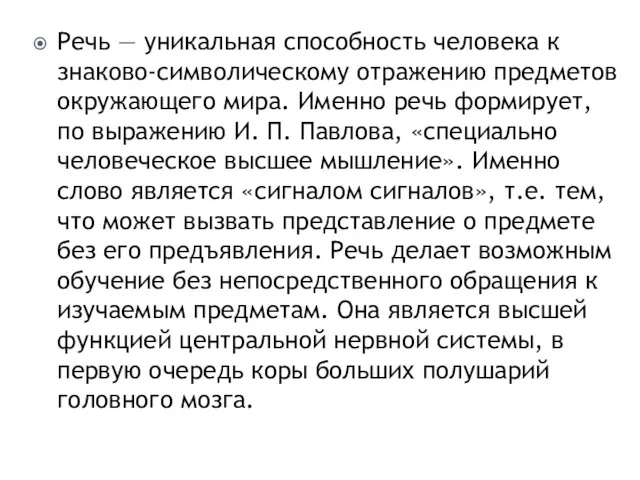 Речь — уникальная способность человека к знаково-символическому отражению предметов окружающего