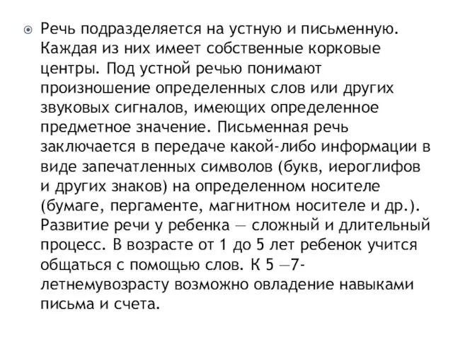 Речь подразделяется на устную и письменную. Каждая из них имеет