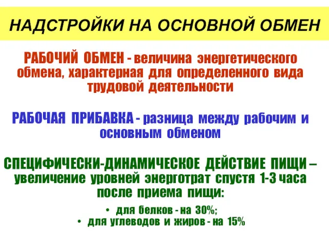 НАДСТРОЙКИ НА ОСНОВНОЙ ОБМЕН РАБОЧИЙ ОБМЕН - величина энергетического обмена,