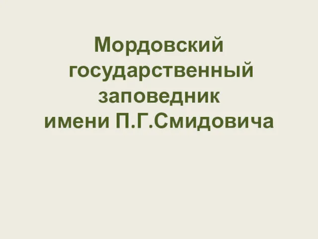 Мордовский государственный заповедник имени П.Г.Смидовича