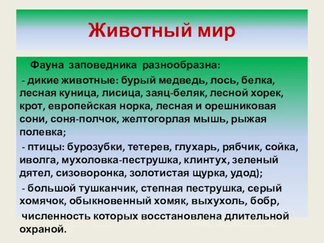 Животный мир Фауна заповедника разнообразна: - дикие животные: бурый медведь,