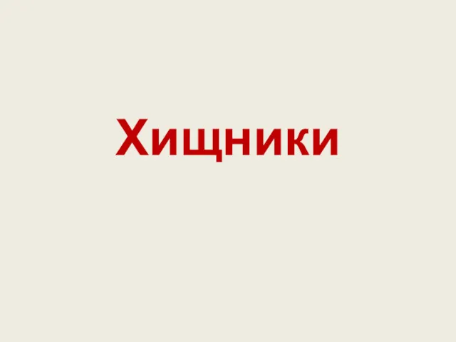 Хищники