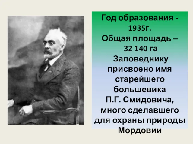 Год образования - 1935г. Общая площадь – 32 140 га