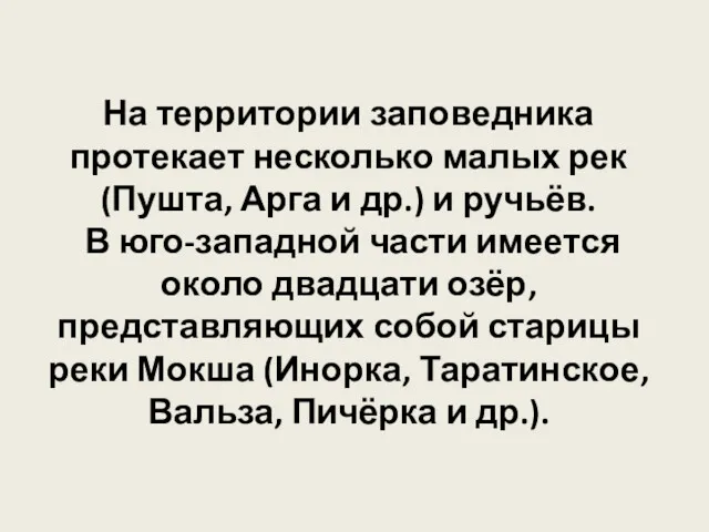 На территории заповедника протекает несколько малых рек (Пушта, Арга и