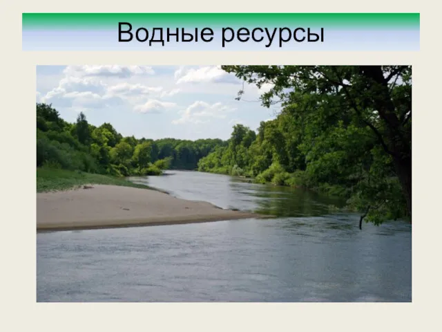 Водные ресурсы