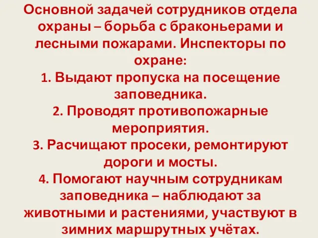 Основной задачей сотрудников отдела охраны – борьба с браконьерами и