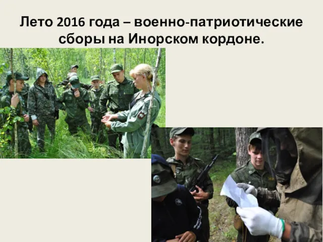 Лето 2016 года – военно-патриотические сборы на Инорском кордоне.