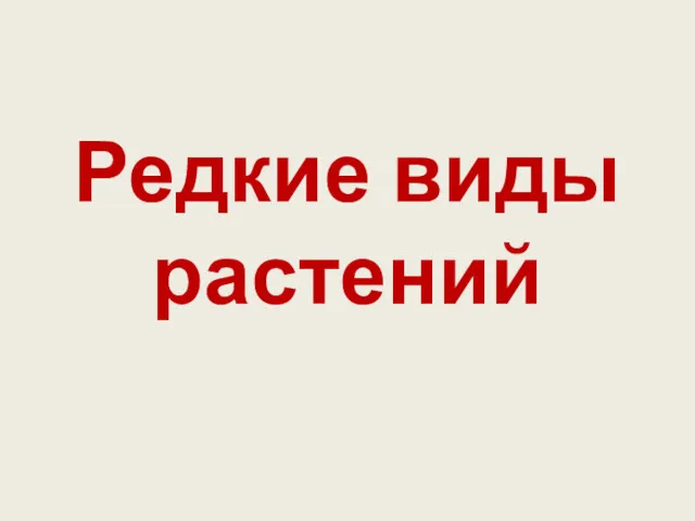 Редкие виды растений