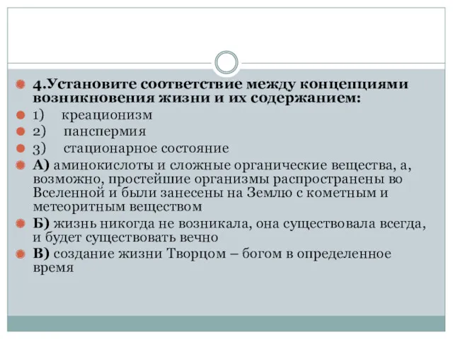 4.Установите соответствие между концепциями возникновения жизни и их содержанием: 1)