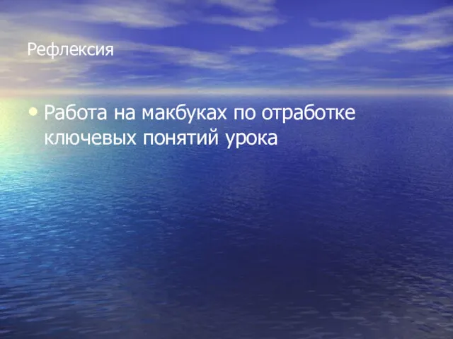 Рефлексия Работа на макбуках по отработке ключевых понятий урока