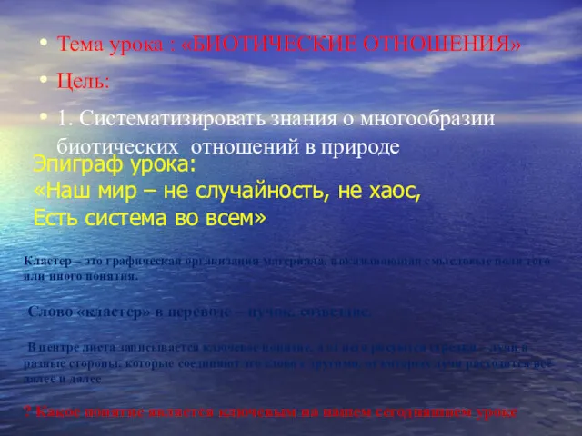 Эпиграф урока: «Наш мир – не случайность, не хаос, Есть