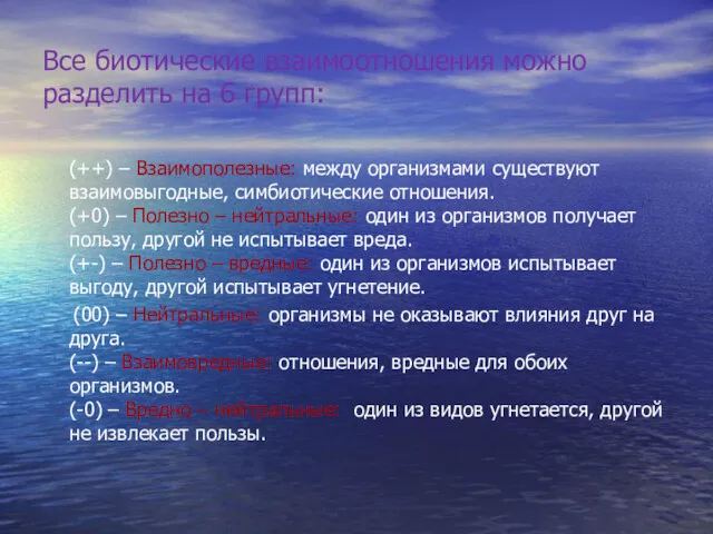 Все биотические взаимоотношения можно разделить на 6 групп: (++) –