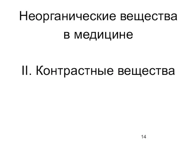 Неорганические вещества в медицине II. Контрастные вещества