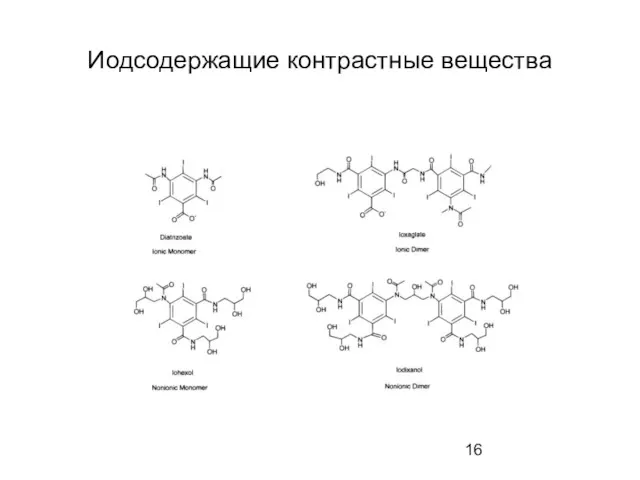 Иодсодержащие контрастные вещества