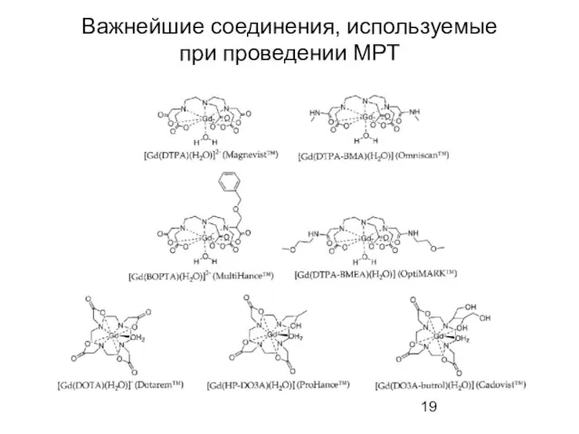 Важнейшие соединения, используемые при проведении МРТ