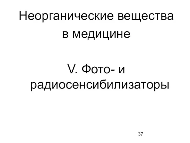 Неорганические вещества в медицине V. Фото- и радиосенсибилизаторы