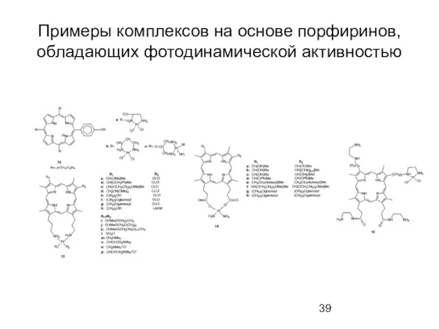 Примеры комплексов на основе порфиринов, обладающих фотодинамической активностью