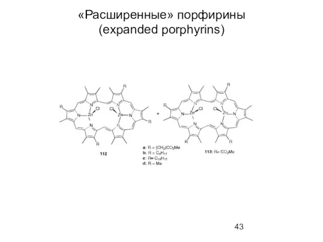 «Расширенные» порфирины (expanded porphyrins)