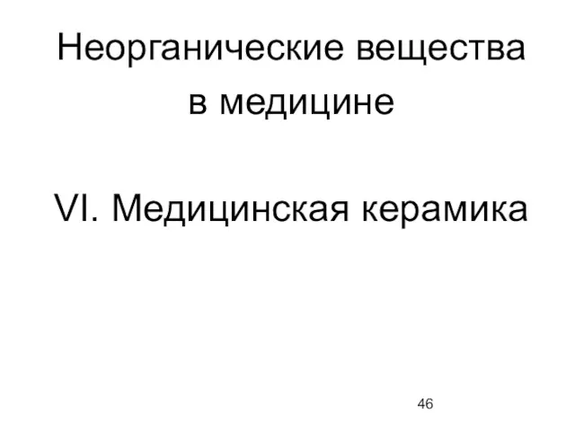 Неорганические вещества в медицине VI. Медицинская керамика