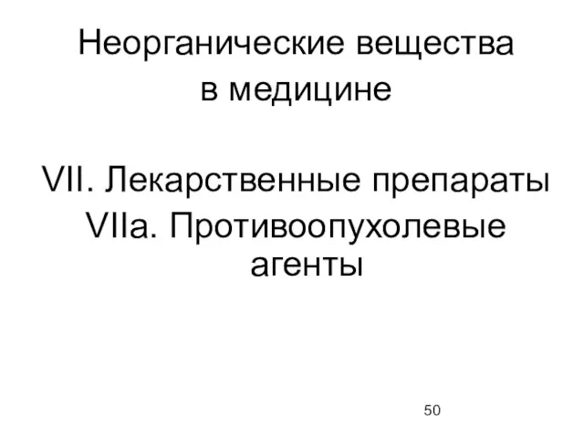 Неорганические вещества в медицине VII. Лекарственные препараты VIIa. Противоопухолевые агенты