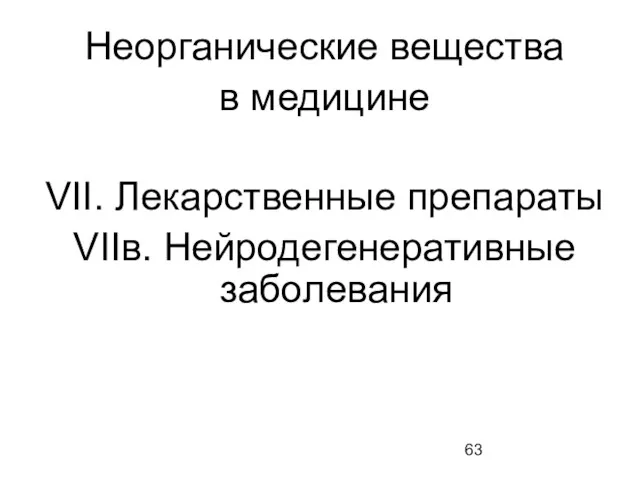 Неорганические вещества в медицине VII. Лекарственные препараты VIIв. Нейродегенеративные заболевания