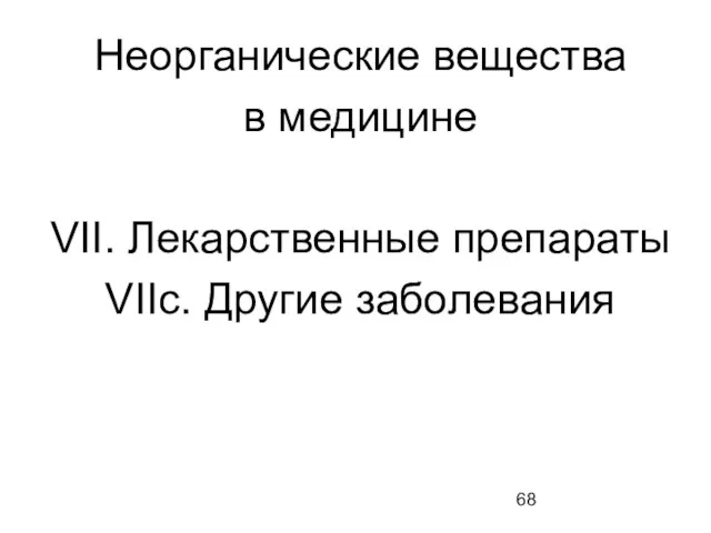 Неорганические вещества в медицине VII. Лекарственные препараты VIIс. Другие заболевания