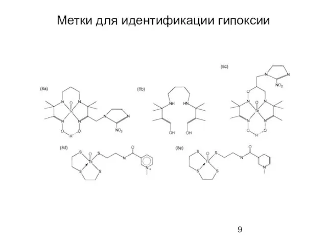 Метки для идентификации гипоксии