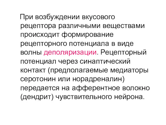 При возбуждении вкусового рецептора различными веществами происходит формирование рецепторного потенциала