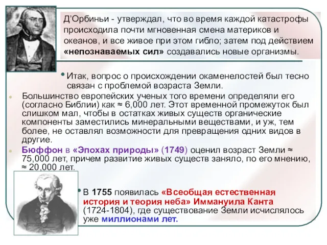 Итак, вопрос о происхождении окаменелостей был тесно связан с проблемой