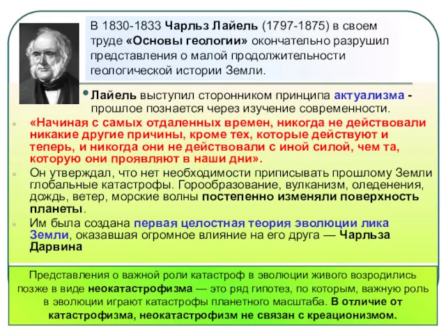 Лайель выступил сторонником принципа актуализма - прошлое познается через изучение