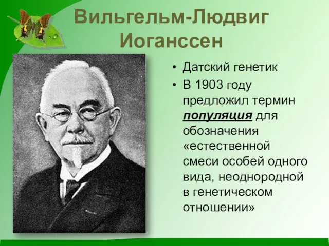 Вильгельм-Людвиг Иоганссен Датский генетик В 1903 году предложил термин популяция