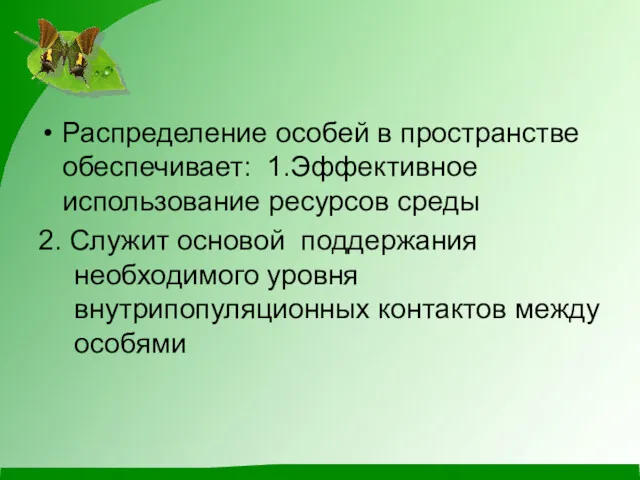 Распределение особей в пространстве обеспечивает: 1.Эффективное использование ресурсов среды 2.