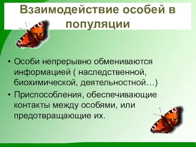 Взаимодействие особей в популяции Особи непрерывно обмениваются информацией ( наследственной,