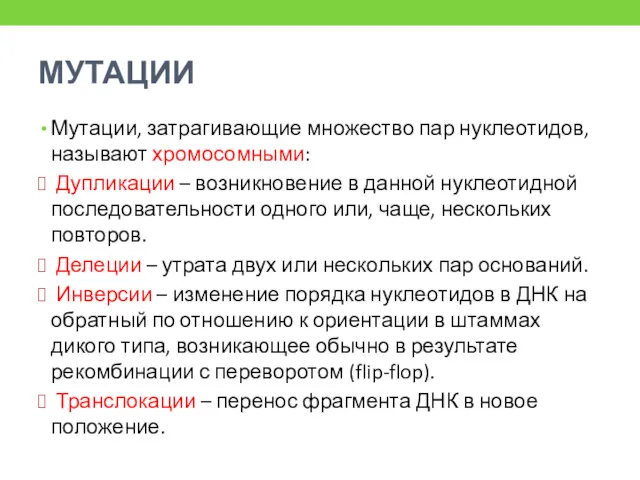 МУТАЦИИ Мутации, затрагивающие множество пар нуклеотидов, называют хромосомными: Дупликации –