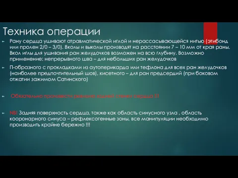 Техника операции Рану сердца ушивают атравматической иглой и нерассасывающейся нитью