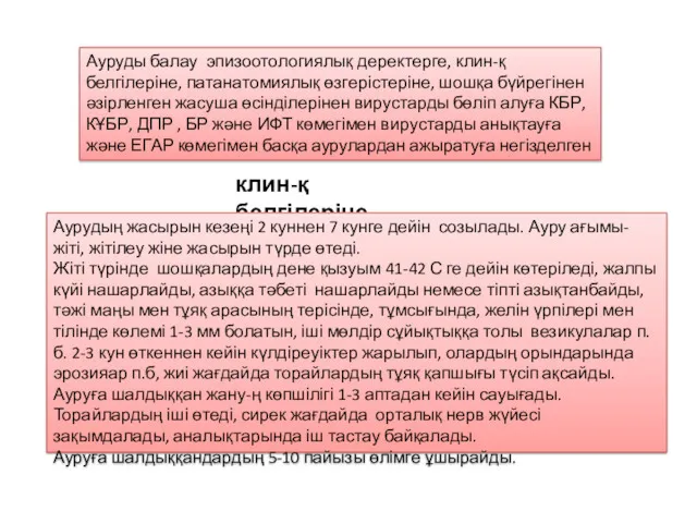 Ауруды балау эпизоотологиялық деректерге, клин-қ белгілеріне, патанатомиялық өзгерістеріне, шошқа бүйрегінен