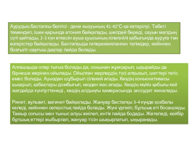 Аурудың бастапкы белгісі - дене кызуының 41-42°С-қа көтерілуі. Тәбеті төмендеп,