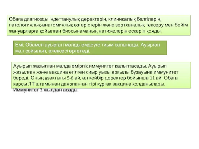 Обаға диагнозды індеттанулық деректерін, клиникалық белгілерін, патологиялық-анатомиялық өзгерістерін және зертханалық тексеру мен бейім