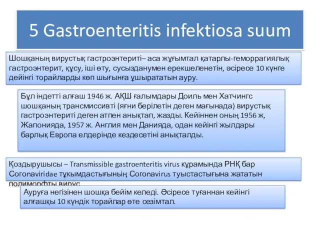 5 Gastroenteritis infektiosa suum Шошқаның вирустық гастроэнтериті– аса жұғымтал қатарлы-геморрагиялық гастроэнтерит, құсу, іші