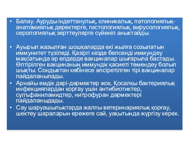 Балау. Ауруды індеттанулық, клиникалық, патологиялық-анатомиялық деректерге, гистологиялық, вирусологиялық, серологиялық зерттеулерге