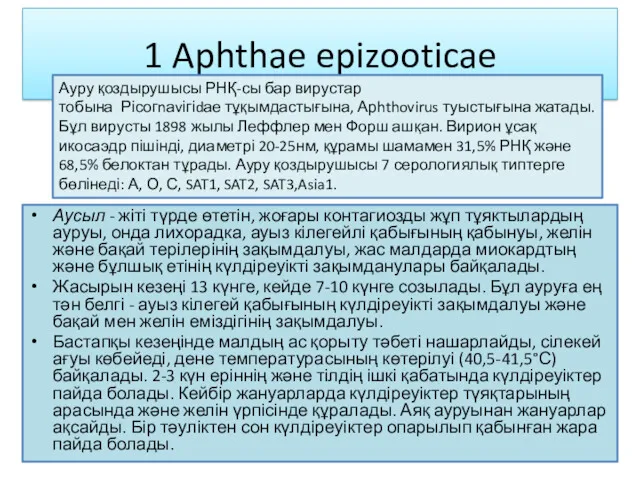 1 Aphthae epizooticae Аусыл - жіті түрде өтетін, жоғары контагиозды жұп тұяктылардың ауруы,