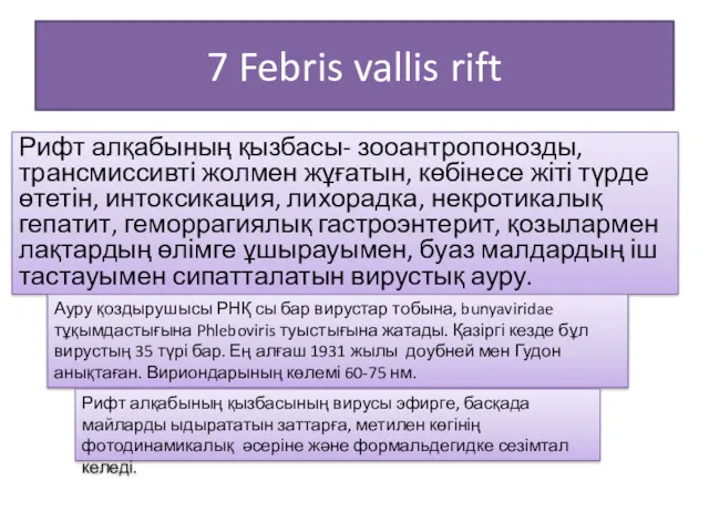 7 Febris vallis rift Рифт алқабының қызбасы- зооантропонозды, трансмиссивті жолмен