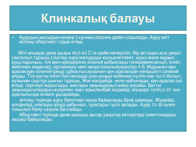 Клинкалық балауы Аурудың жасырын кезеңі 5 куннен 20күнге дейін созылады. Ауру жіті жітілеу