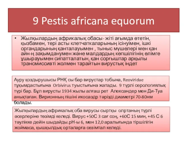 9 Pestis africana equorum Жылқылардың африкалық обасы- жіті ағымда өтетін, қызбамен, тері асты
